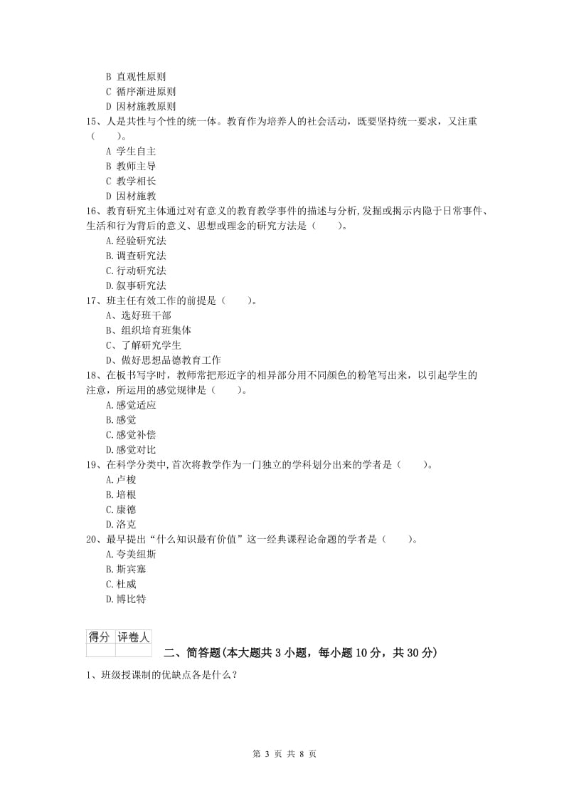 小学教师资格证考试《教育教学知识与能力》过关练习试题C卷.doc_第3页