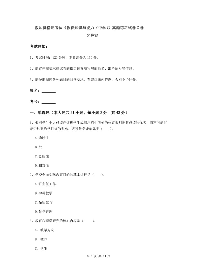 教师资格证考试《教育知识与能力（中学）》真题练习试卷C卷 含答案.doc_第1页