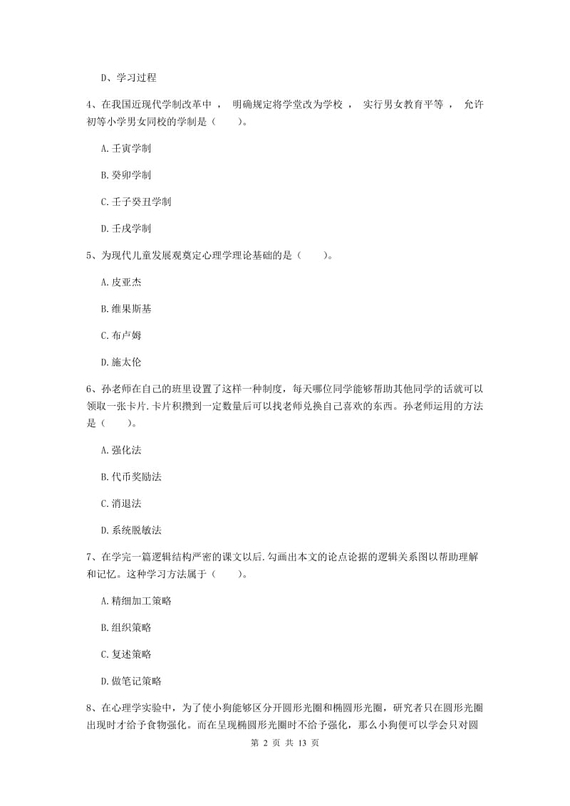 教师资格证考试《教育知识与能力（中学）》真题练习试卷C卷 含答案.doc_第2页