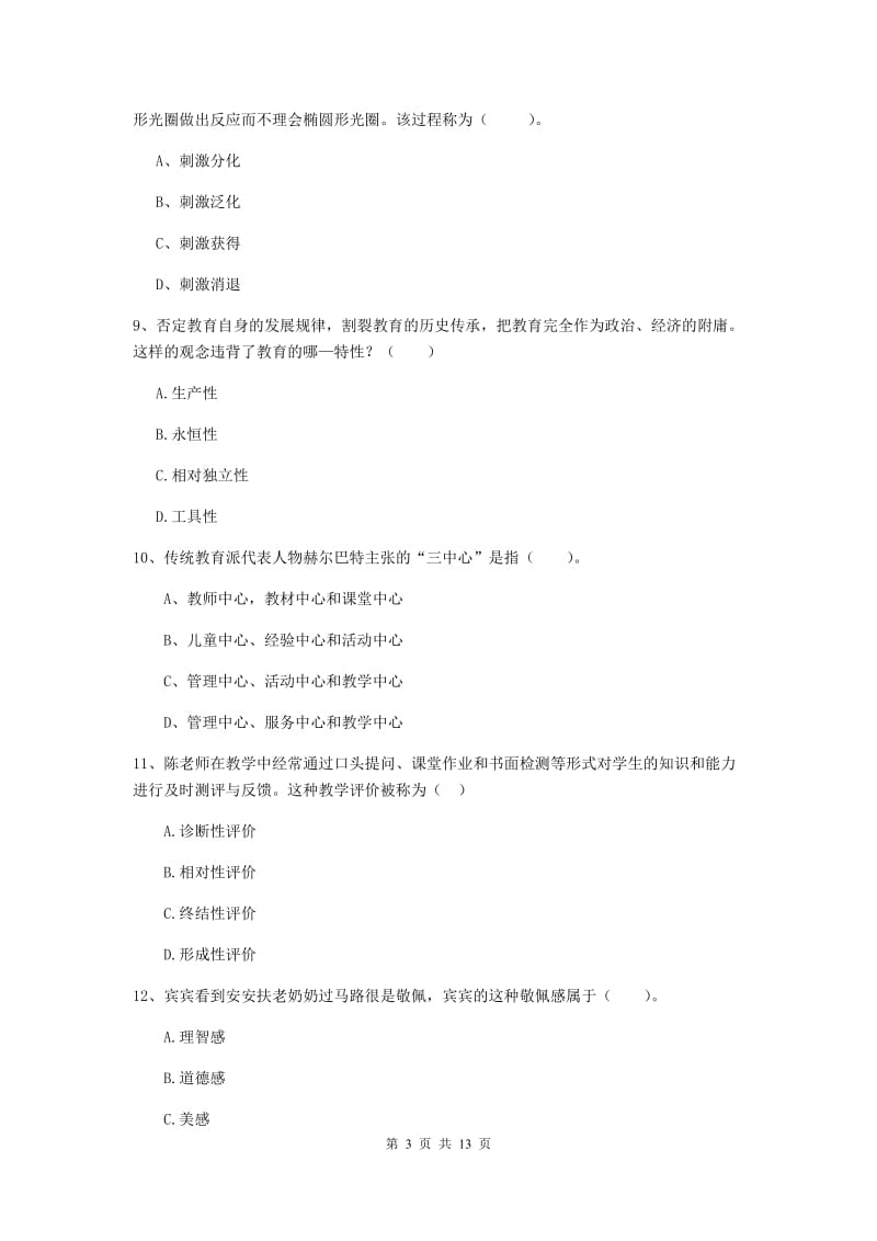 教师资格证考试《教育知识与能力（中学）》真题练习试卷C卷 含答案.doc_第3页