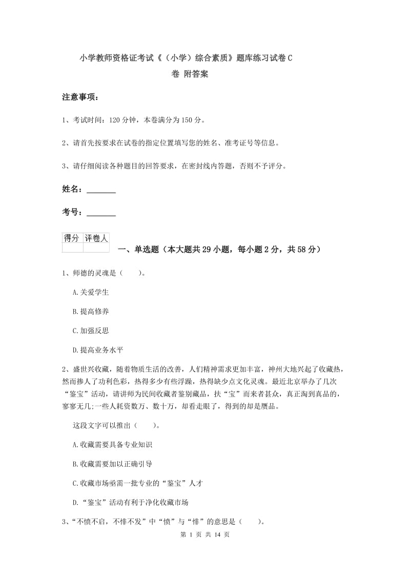 小学教师资格证考试《（小学）综合素质》题库练习试卷C卷 附答案.doc_第1页