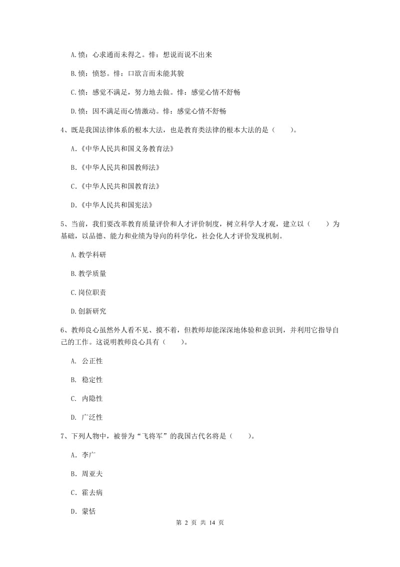 小学教师资格证考试《（小学）综合素质》题库练习试卷C卷 附答案.doc_第2页