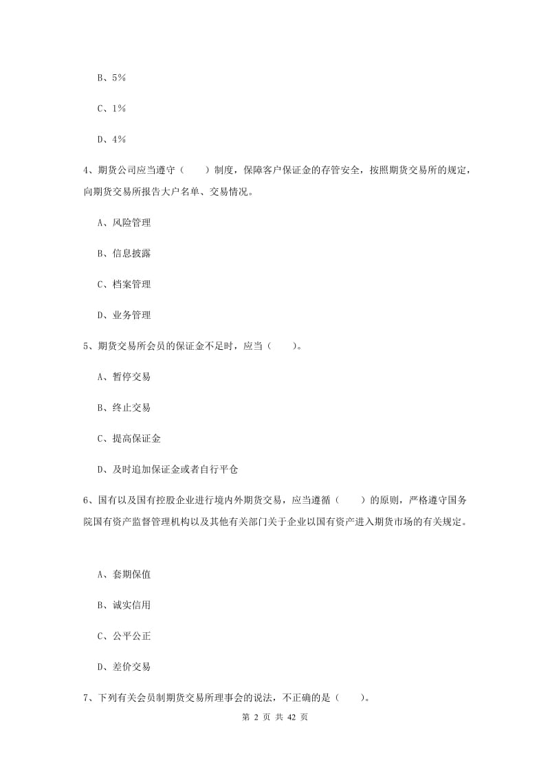 期货从业资格考试《期货法律法规》强化训练试卷 附解析.doc_第2页