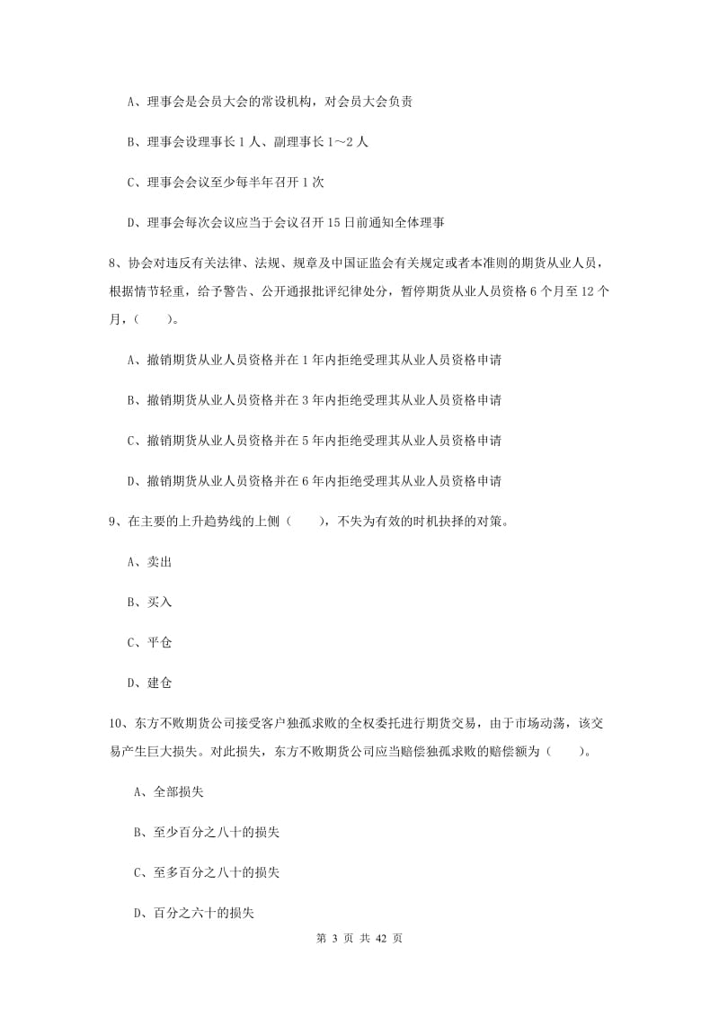 期货从业资格考试《期货法律法规》强化训练试卷 附解析.doc_第3页