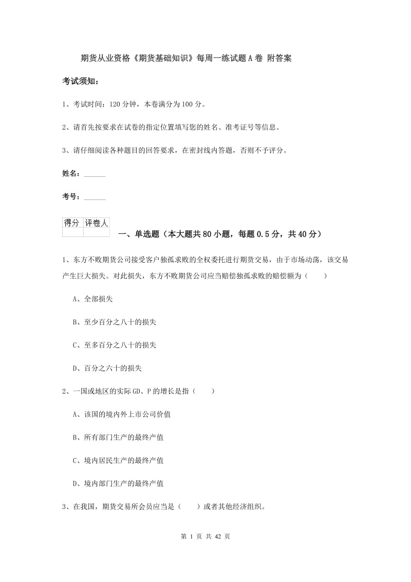 期货从业资格《期货基础知识》每周一练试题A卷 附答案.doc_第1页