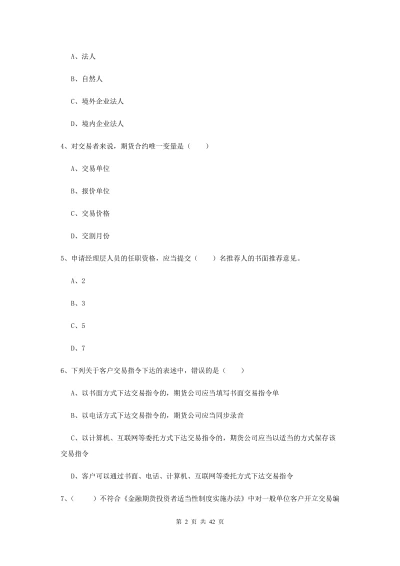 期货从业资格《期货基础知识》每周一练试题A卷 附答案.doc_第2页