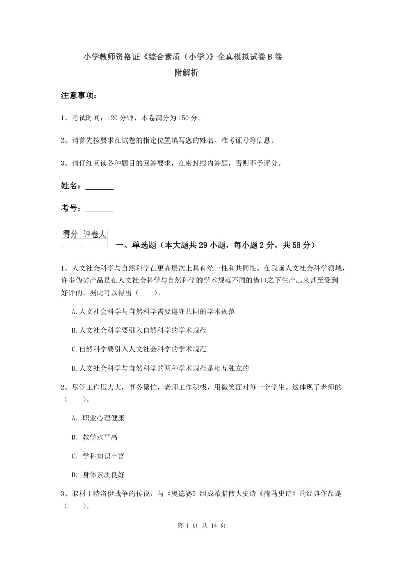 小学教师资格证《综合素质（小学）》全真模拟试卷B卷 附解析.doc_第1页