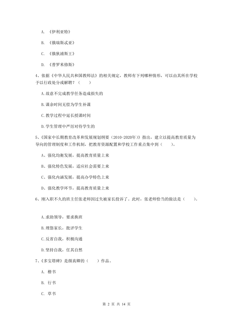 小学教师资格证《综合素质（小学）》全真模拟试卷B卷 附解析.doc_第2页