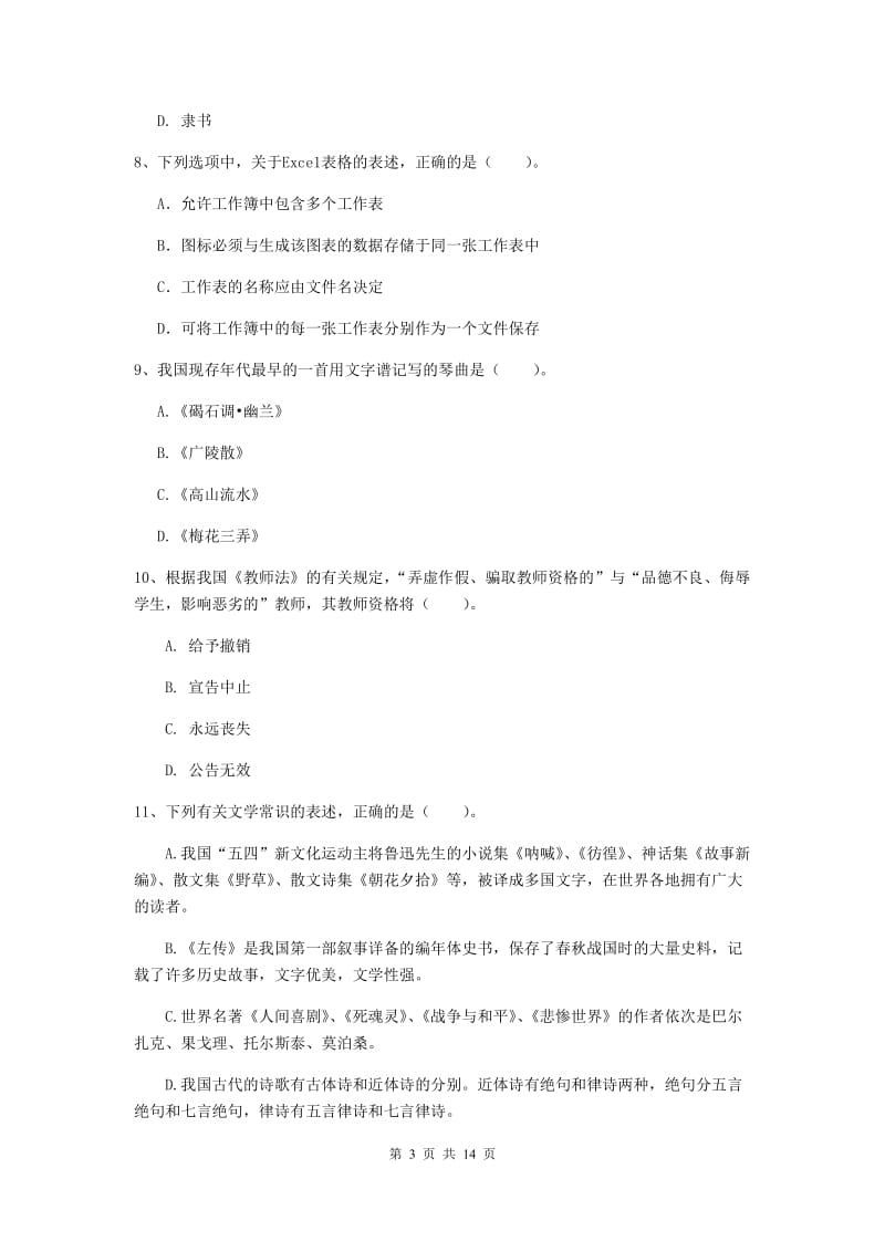 小学教师资格证《综合素质（小学）》全真模拟试卷B卷 附解析.doc_第3页