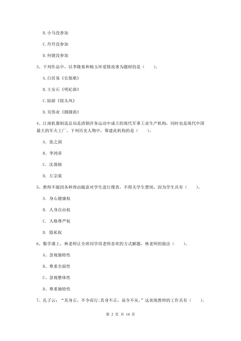 小学教师资格证《综合素质（小学）》全真模拟试题 附答案.doc_第2页