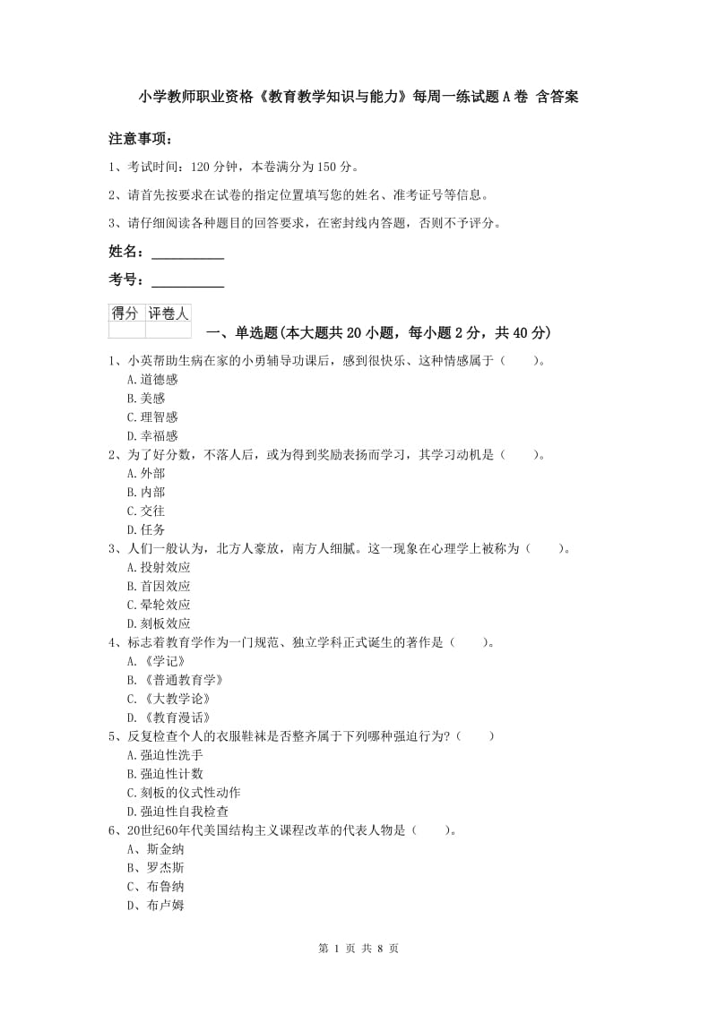 小学教师职业资格《教育教学知识与能力》每周一练试题A卷 含答案.doc_第1页