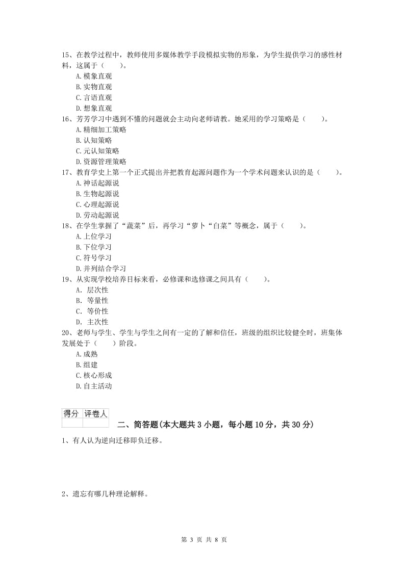 小学教师职业资格《教育教学知识与能力》每周一练试题A卷 含答案.doc_第3页