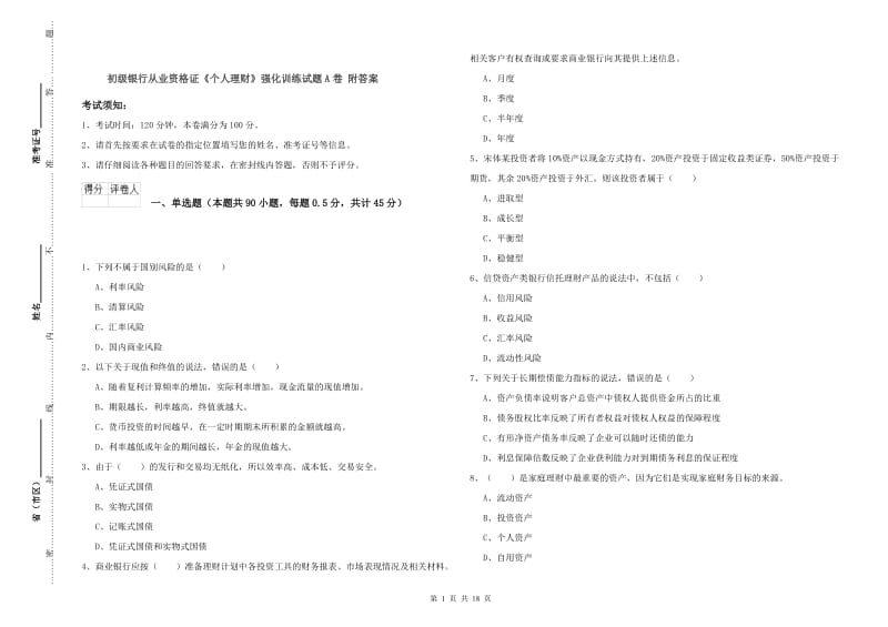 初级银行从业资格证《个人理财》强化训练试题A卷 附答案.doc_第1页