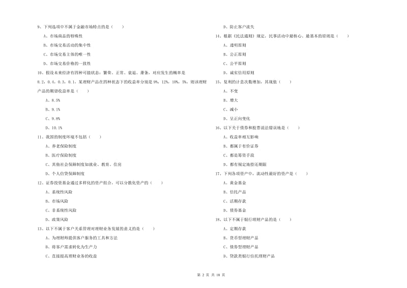 初级银行从业资格证《个人理财》强化训练试题A卷 附答案.doc_第2页