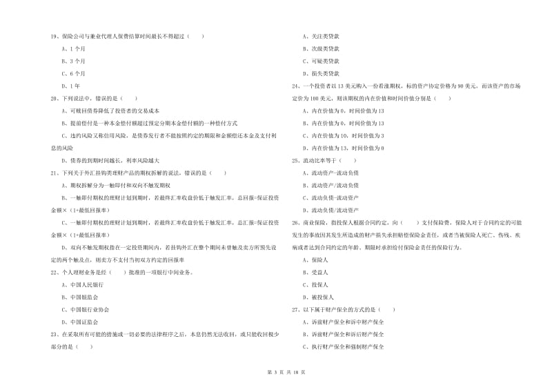 初级银行从业资格证《个人理财》强化训练试题A卷 附答案.doc_第3页