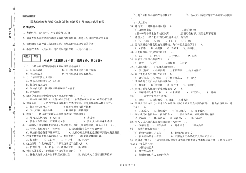 国家职业资格考试《三级(高级)保育员》考前练习试卷B卷.doc_第1页