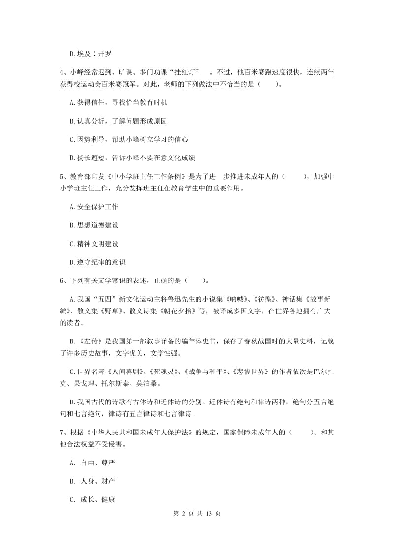 小学教师资格证《（小学）综合素质》题库综合试卷D卷 含答案.doc_第2页