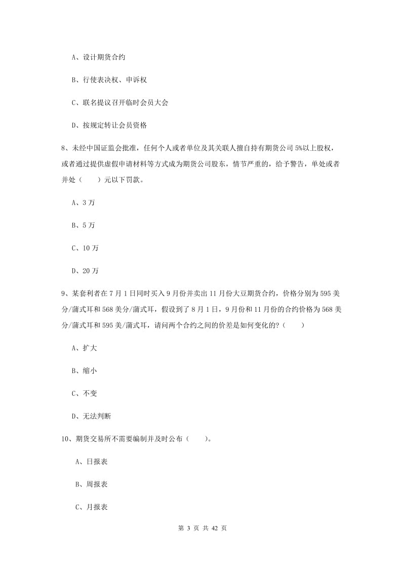 期货从业资格《期货法律法规》考前检测试卷A卷 附解析.doc_第3页