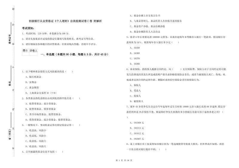 初级银行从业资格证《个人理财》自我检测试卷C卷 附解析.doc_第1页