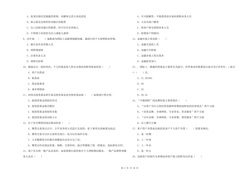 初级银行从业资格证《个人理财》自我检测试卷C卷 附解析.doc_第2页