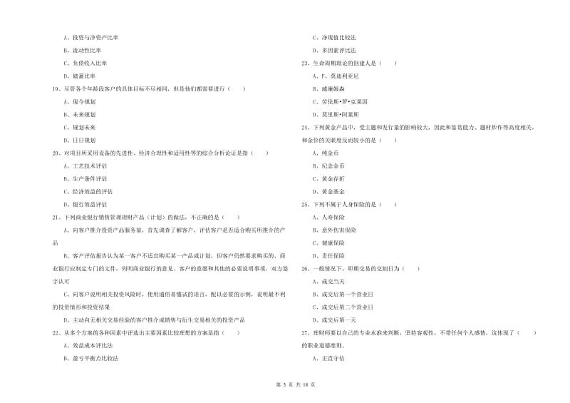 初级银行从业资格证《个人理财》自我检测试卷C卷 附解析.doc_第3页