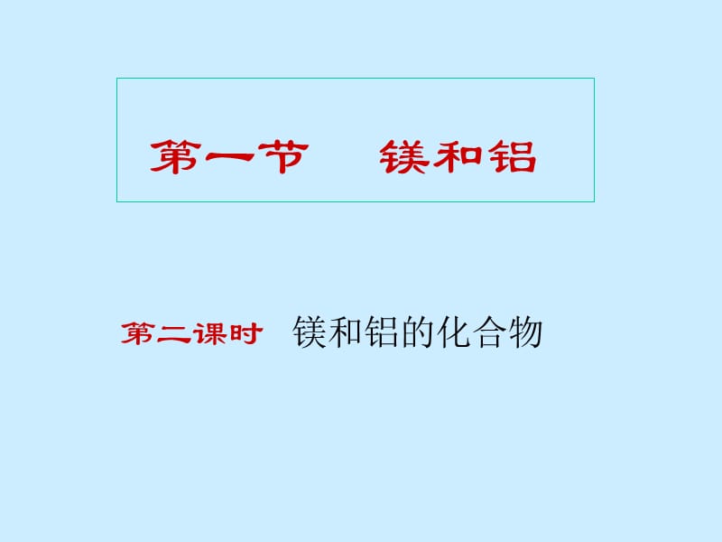 高二化学镁和铝的化合物.ppt_第1页