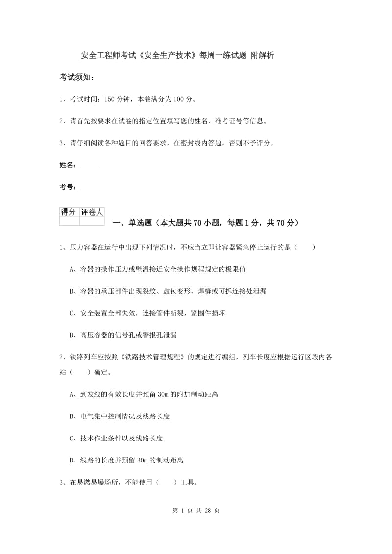 安全工程师考试《安全生产技术》每周一练试题 附解析.doc_第1页