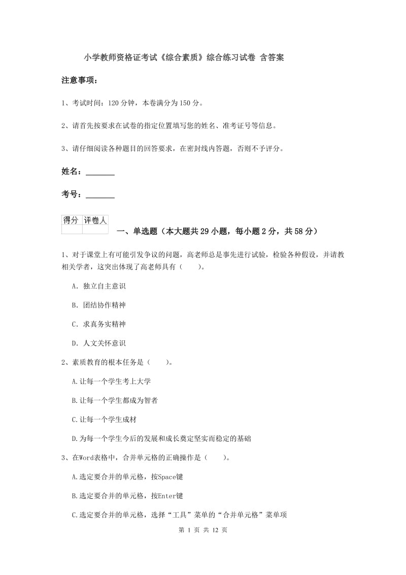 小学教师资格证考试《综合素质》综合练习试卷 含答案.doc_第1页