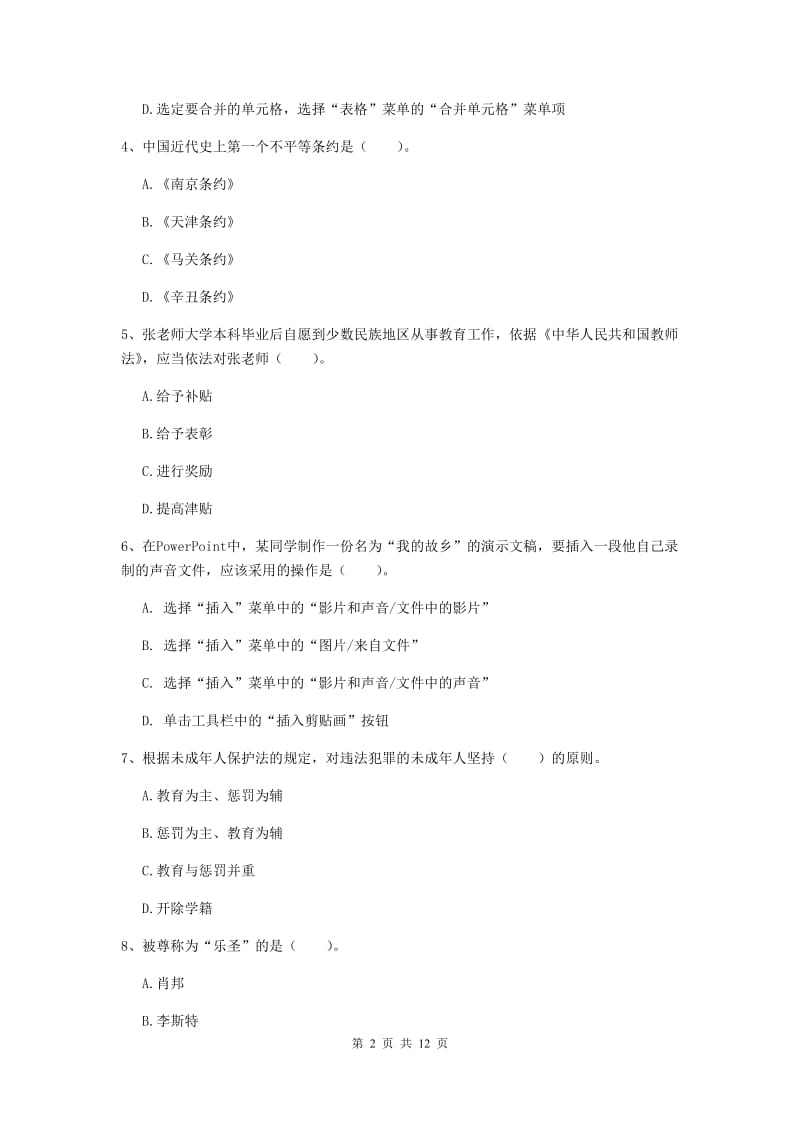 小学教师资格证考试《综合素质》综合练习试卷 含答案.doc_第2页