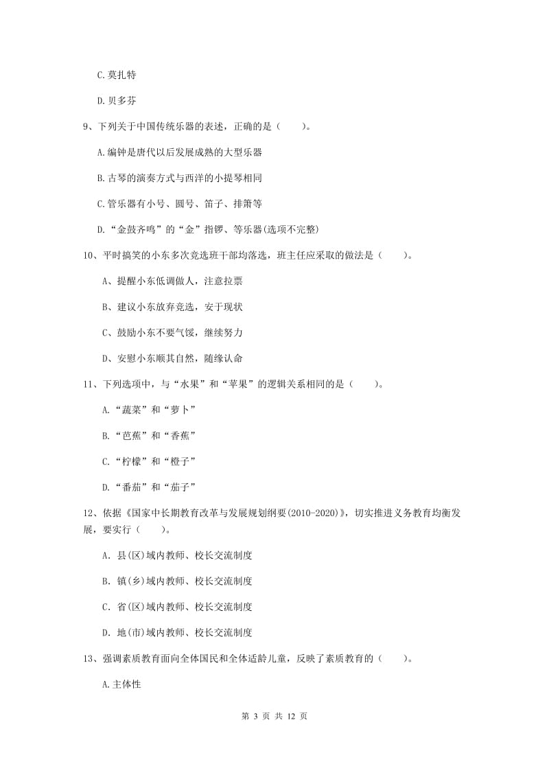 小学教师资格证考试《综合素质》综合练习试卷 含答案.doc_第3页