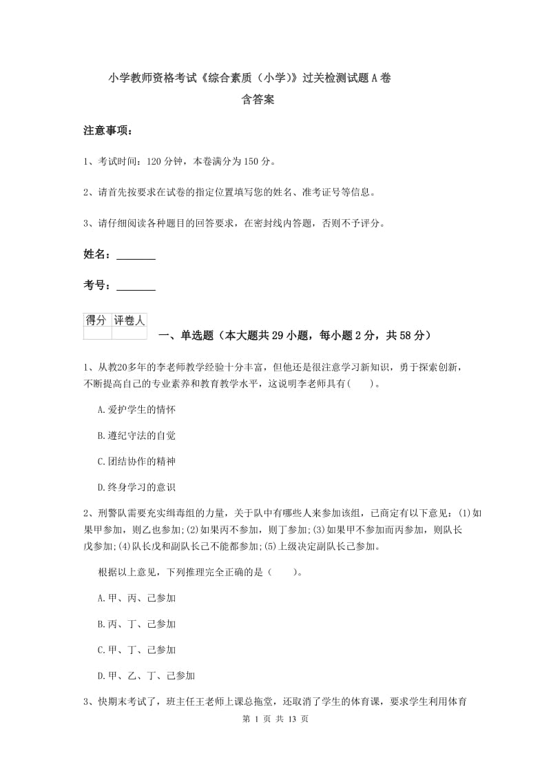 小学教师资格考试《综合素质（小学）》过关检测试题A卷 含答案.doc_第1页