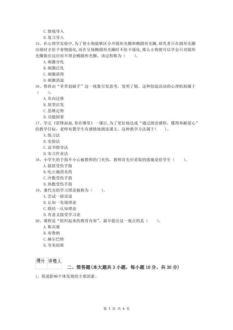 小学教师资格《教育教学知识与能力》综合练习试题C卷 附答案.doc_第3页