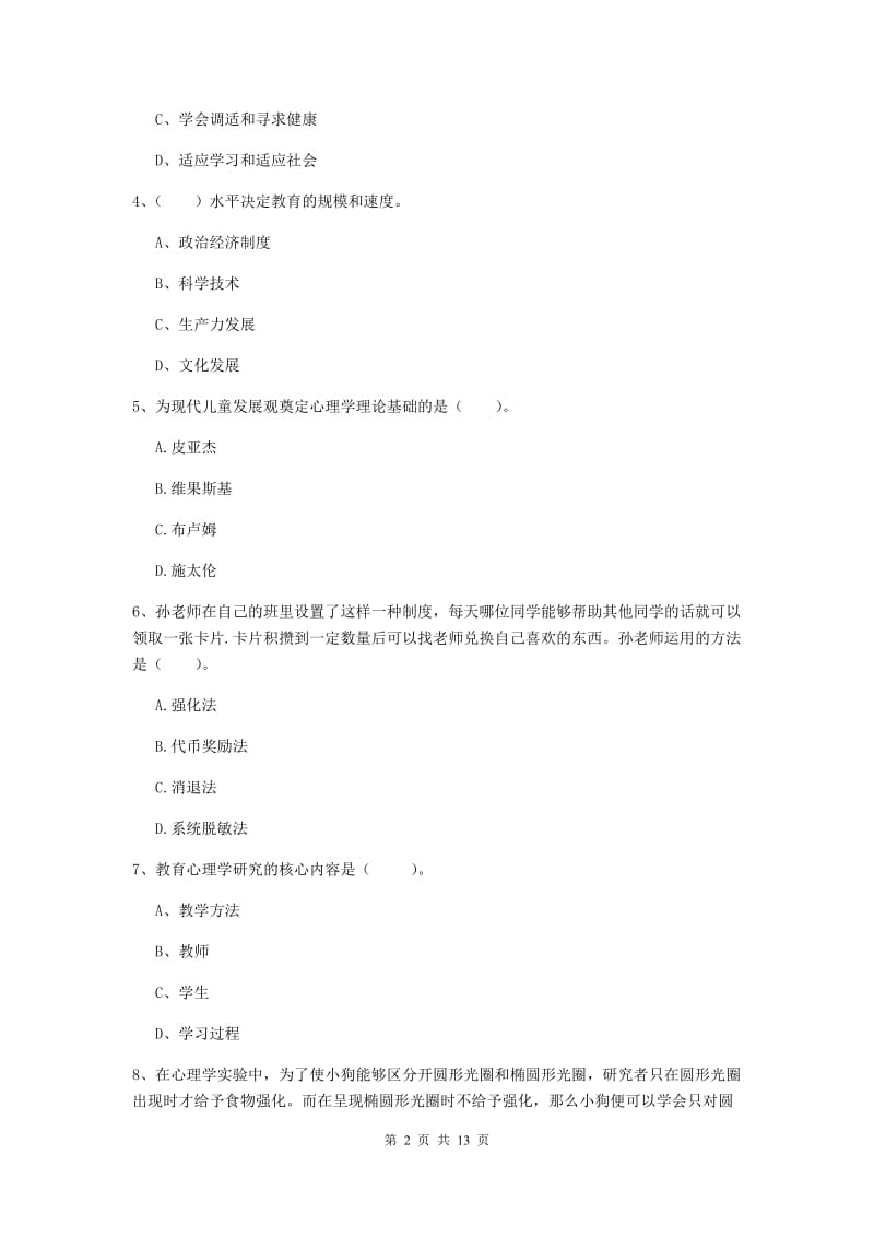 教师资格证考试《（中学）教育知识与能力》综合练习试卷D卷 附答案.doc_第2页