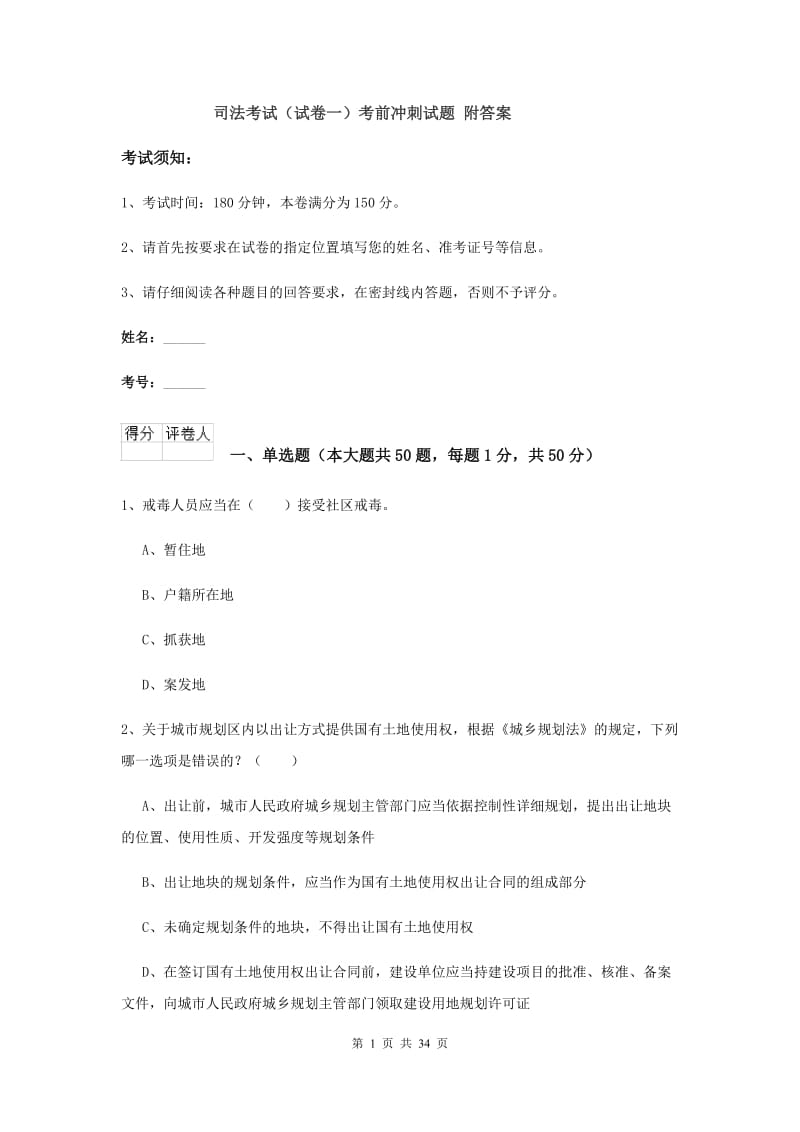 司法考试（试卷一）考前冲刺试题 附答案.doc_第1页