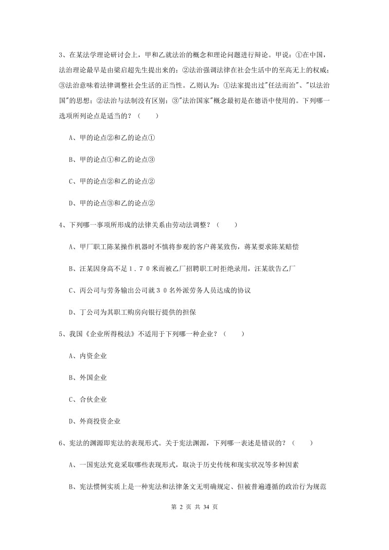 司法考试（试卷一）考前冲刺试题 附答案.doc_第2页