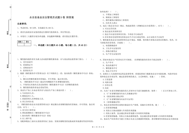 永吉县食品安全管理员试题B卷 附答案.doc_第1页