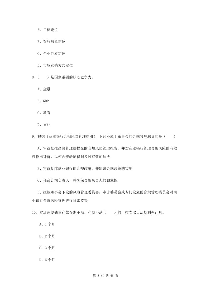 初级银行从业资格《银行管理》模拟试卷B卷 含答案.doc_第3页