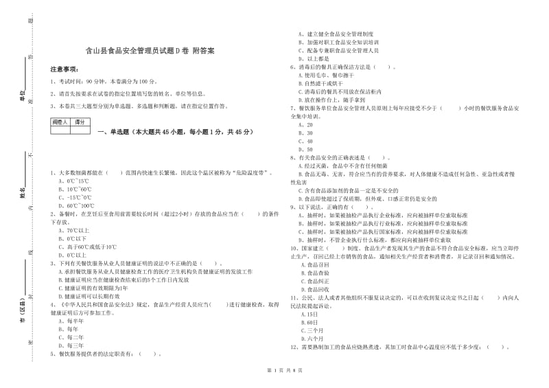 含山县食品安全管理员试题D卷 附答案.doc_第1页