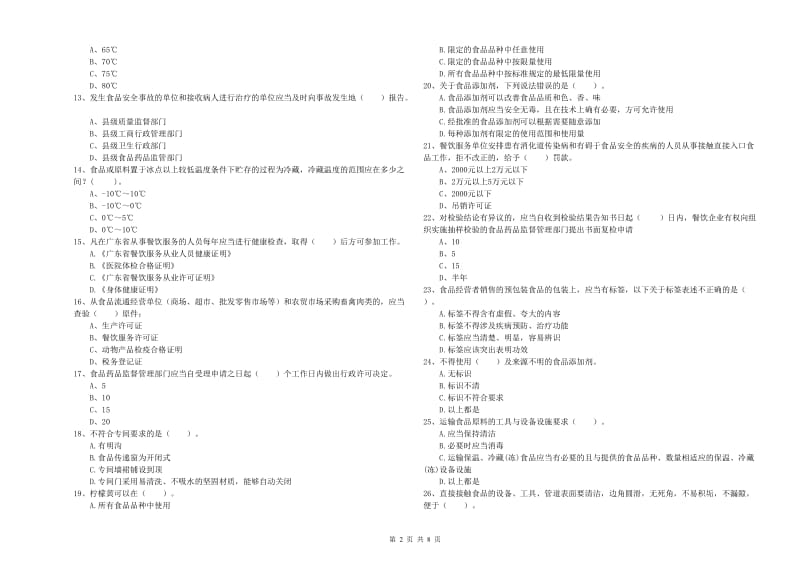 含山县食品安全管理员试题D卷 附答案.doc_第2页