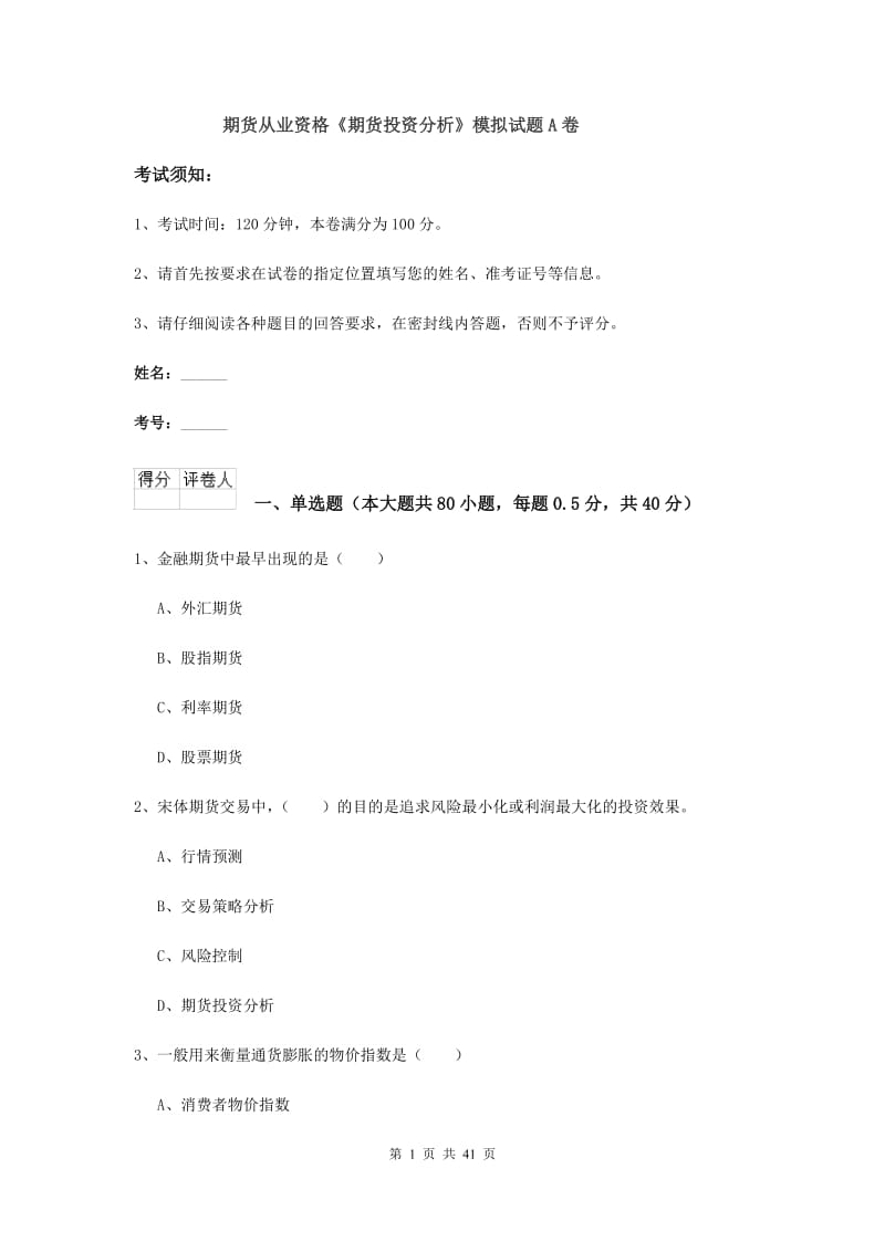 期货从业资格《期货投资分析》模拟试题A卷.doc_第1页