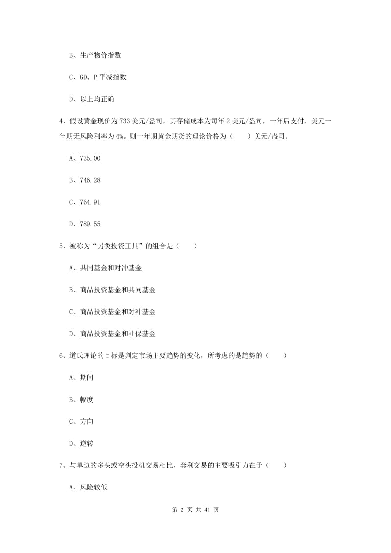 期货从业资格《期货投资分析》模拟试题A卷.doc_第2页