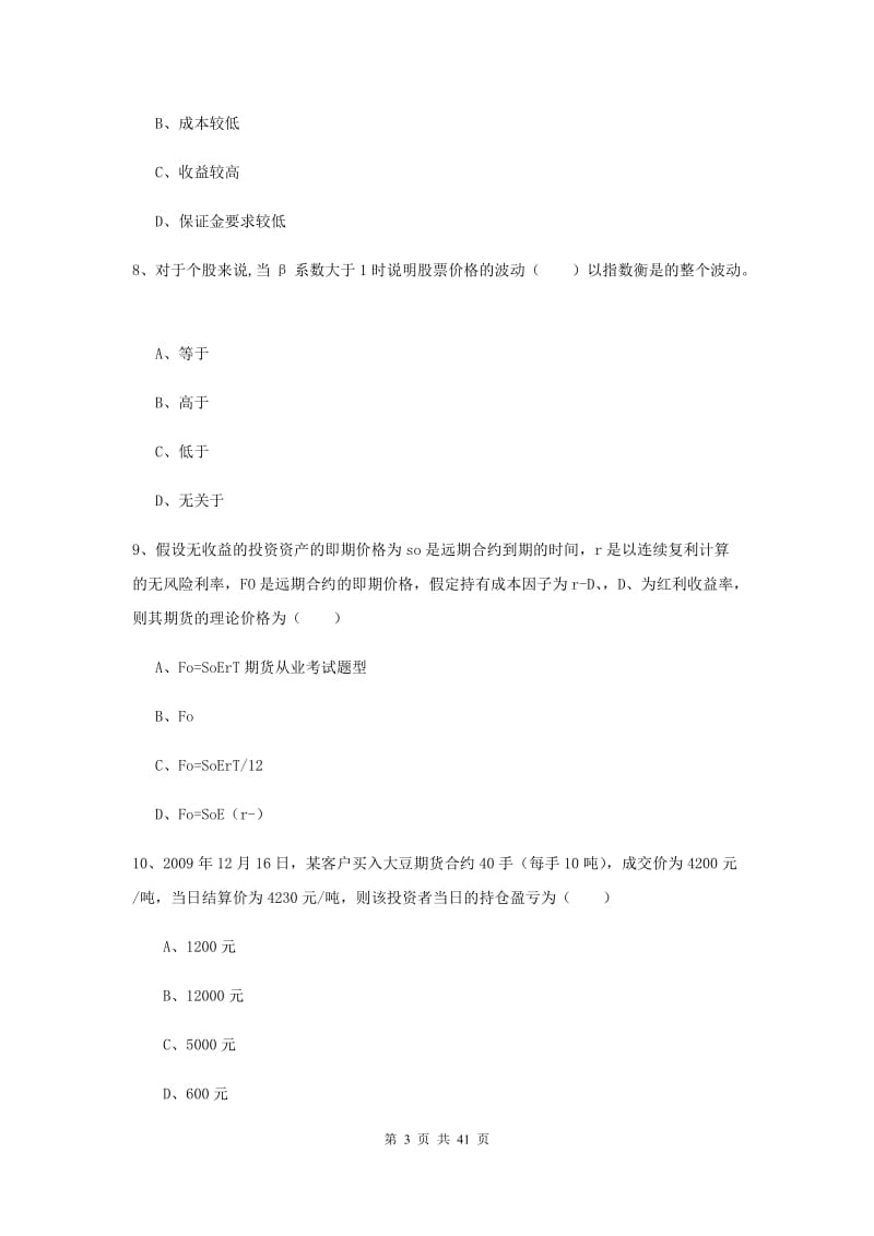 期货从业资格《期货投资分析》模拟试题A卷.doc_第3页