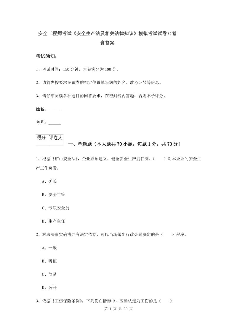 安全工程师考试《安全生产法及相关法律知识》模拟考试试卷C卷 含答案.doc_第1页