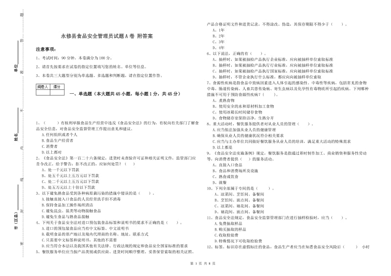 永修县食品安全管理员试题A卷 附答案.doc_第1页