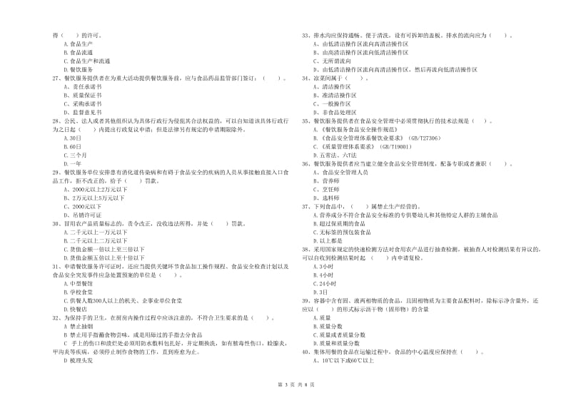 永修县食品安全管理员试题A卷 附答案.doc_第3页