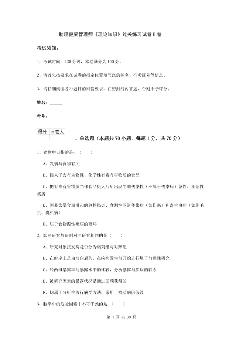 助理健康管理师《理论知识》过关练习试卷B卷.doc_第1页