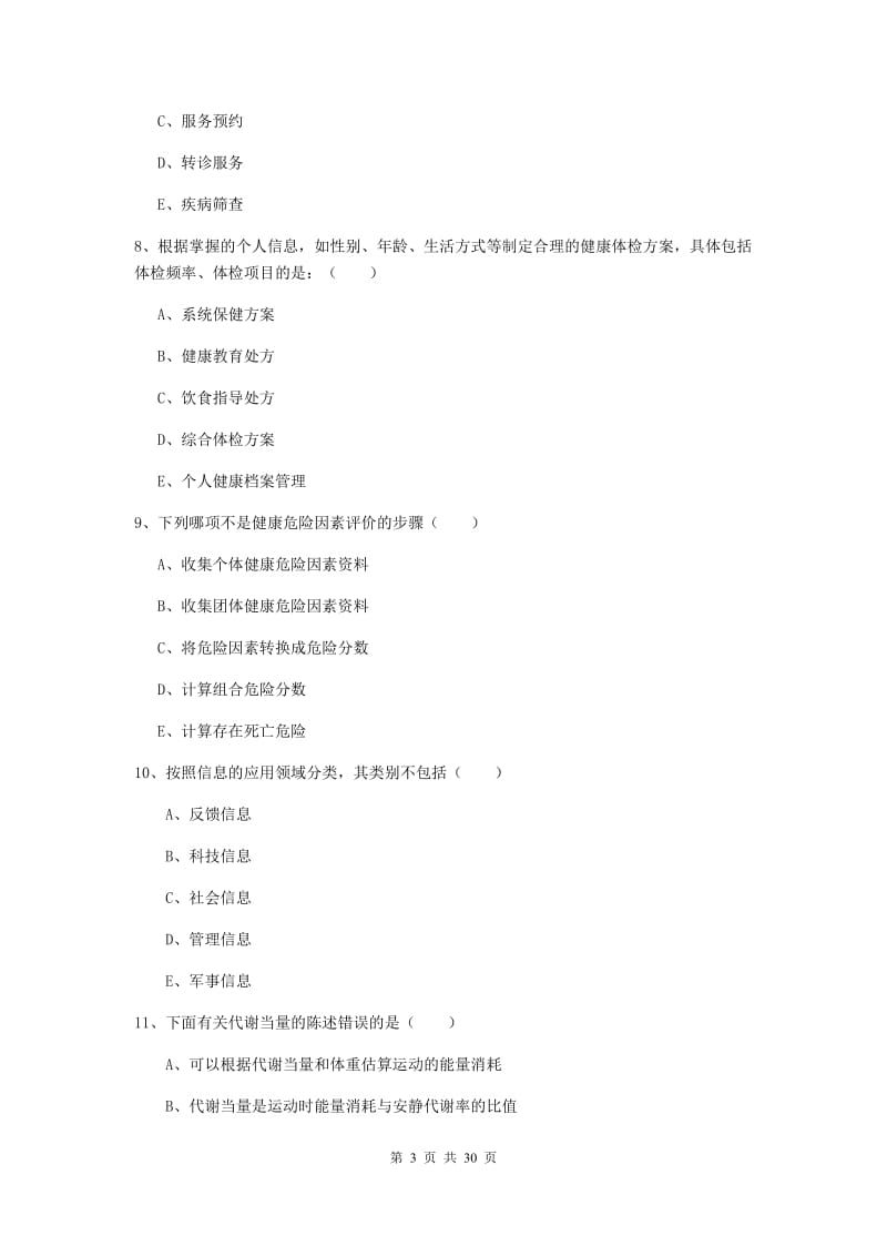 助理健康管理师《理论知识》过关练习试卷B卷.doc_第3页