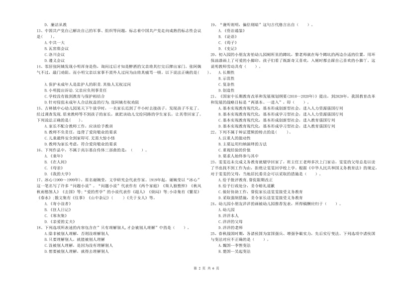 国家教师资格考试《综合素质（幼儿）》过关练习试题A卷 附答案.doc_第2页