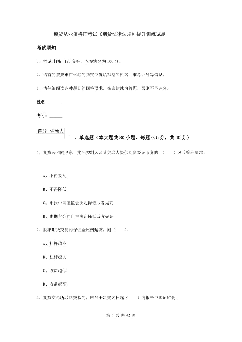 期货从业资格证考试《期货法律法规》提升训练试题.doc_第1页