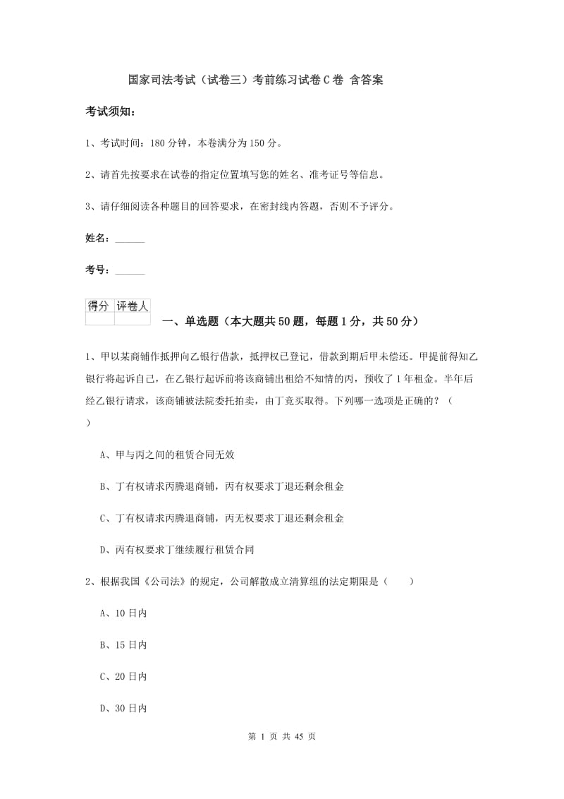 国家司法考试（试卷三）考前练习试卷C卷 含答案.doc_第1页